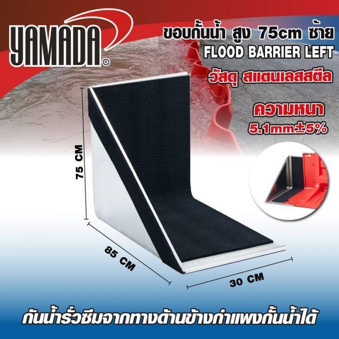 ขอบกั้นน้ำ สูง 75cm ซ้าย