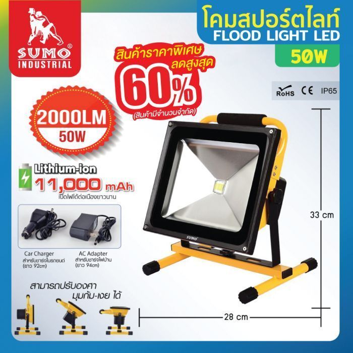 โคมสปอร์ตไลท์ LED แบบพกพา 50W SUMO