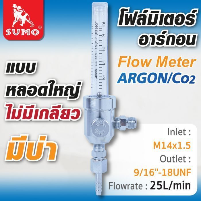 โฟลมิเตอร์ Argon/Co2 (หลอดใหญ่, ไม่มีเกลียว, มีบ่า)