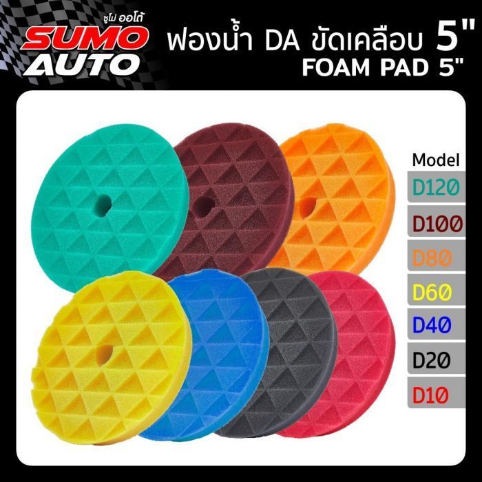 ฟองน้ำ DA ขัดเคลือบ 5"