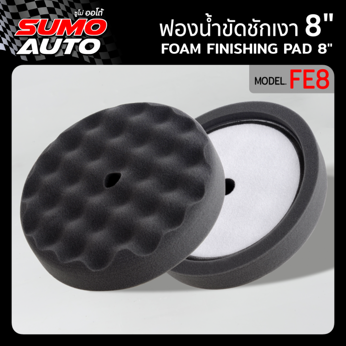 ฟองน้ำขัดชักเงาสีดำ 8" รุ่น FW8