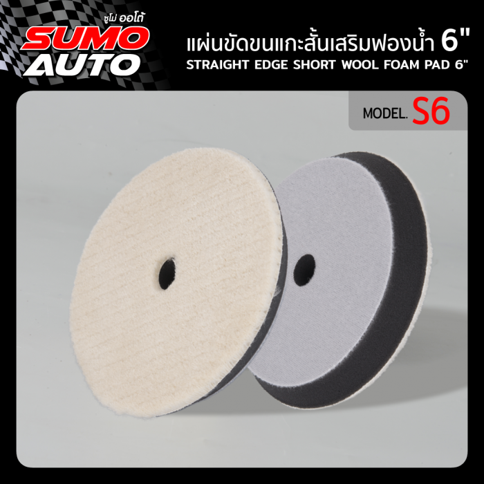 แผ่นขัดขนแกะสั้นเสริมฟองน้ำ 6" รุ่น S6