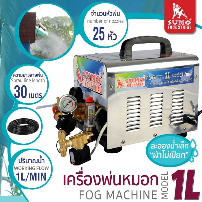 เครื่องพ่นหมอกไอน้ำ รุ่น 1L SUMO