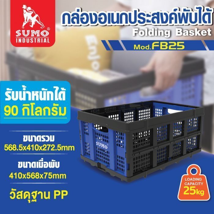กล่องอเนกประสงค์พับได้ รุ่น FB25