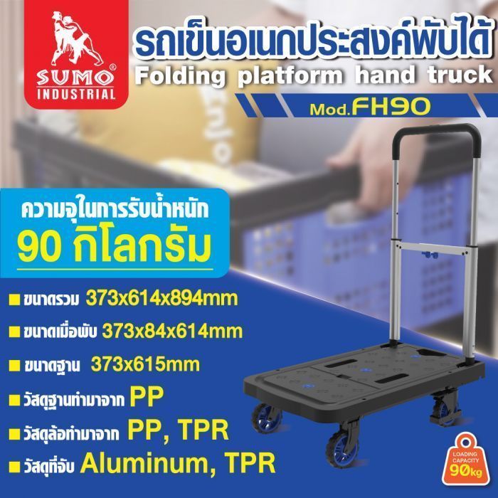 รถเข็นอเนกประสงค์พับได้ รุ่น FH90