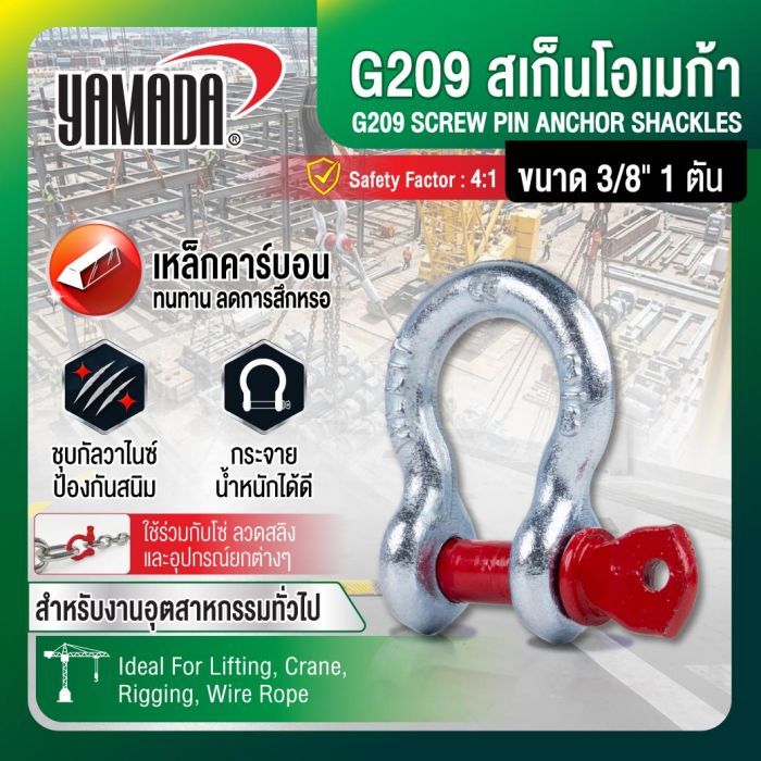 G209 สเก็นโอเมก้า ขนาด 3/8" 1 ตัน YAMADA