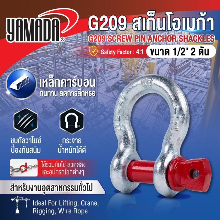 G209 สเก็นโอเมก้า ขนาด 1/2" 2 ตัน YAMADA