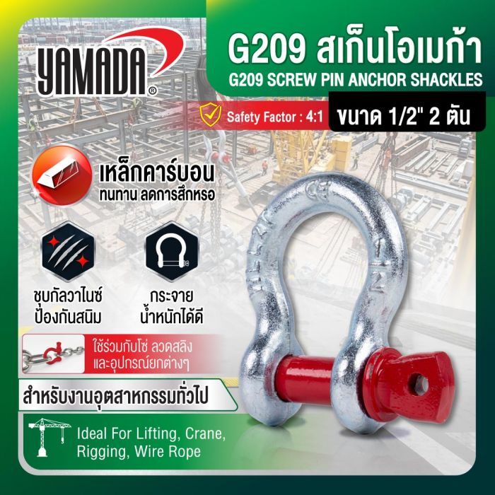 G209 สเก็นโอเมก้า ขนาด 1/2" 2 ตัน YAMADA
