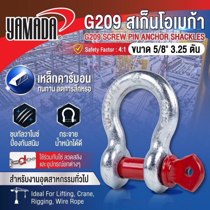 G209 สเก็นโอเมก้า ขนาด 5/8" 3.25 ตัน YAMADA