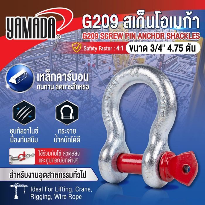 G209 สเก็นโอเมก้า ขนาด 3/4" 4.75 ตัน YAMADA