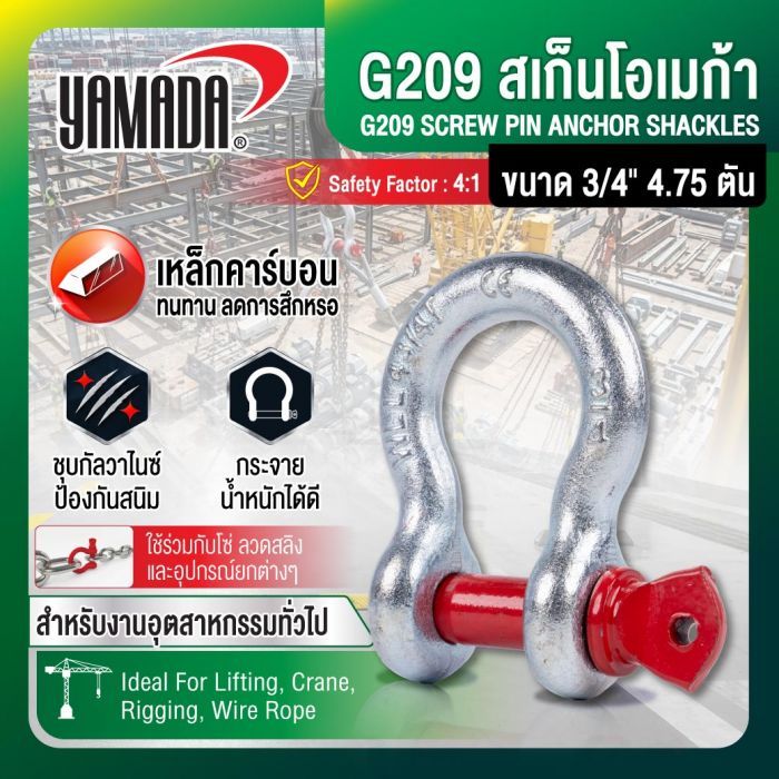 G209 สเก็นโอเมก้า ขนาด 3/4" 4.75 ตัน YAMADA