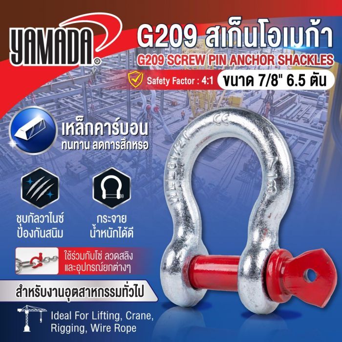 G209 สเก็นโอเมก้า ขนาด 7/8" 6.5 ตัน YAMADA