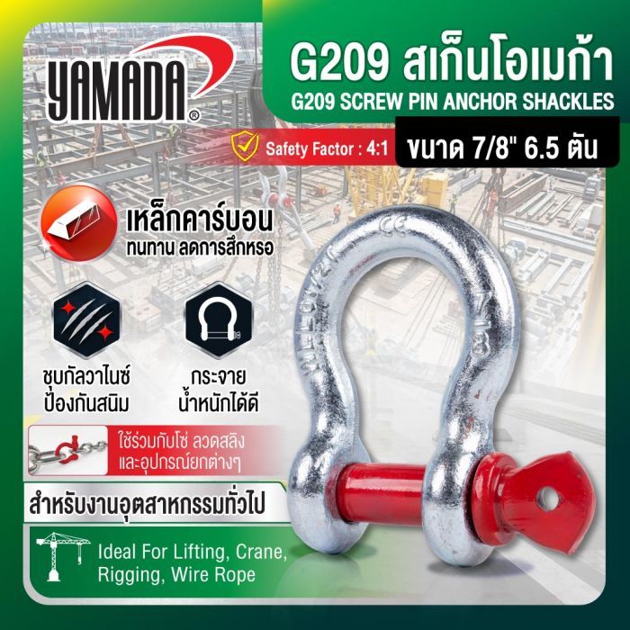 G209 สเก็นโอเมก้า ขนาด 7/8" 6.5 ตัน YAMADA