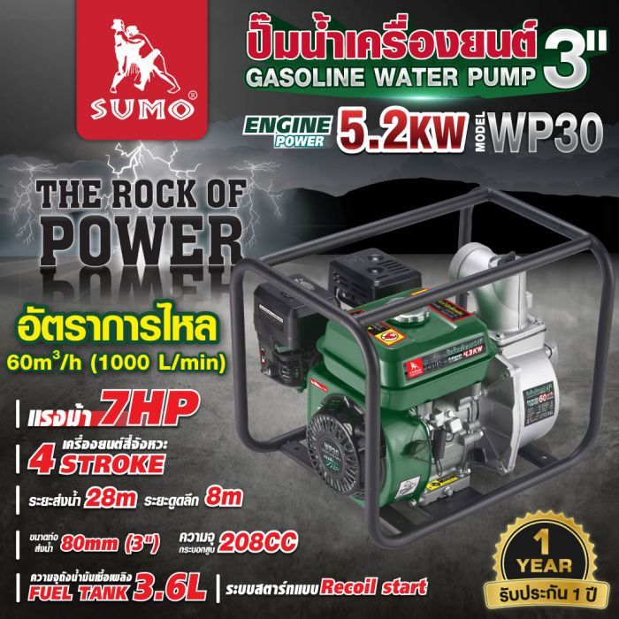 ปั๊มเครื่องยนต์ 3 นิ้ว 7 แรงม้า รุ่น WP30 SUMO