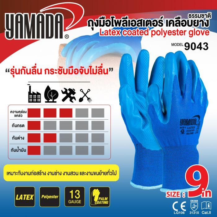 ถุงมือโพลีเอสเตอร์ เคลือบยางธรรมชาติ 9" รุ่น 9043 YAMADA