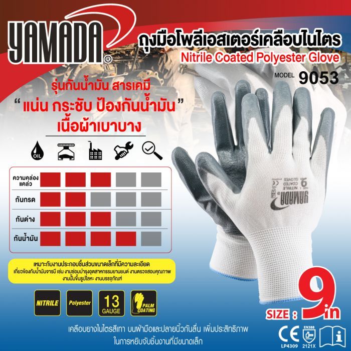 ถุงมือโพลีเอสเตอร์เคลือบไนไตร 9" รุ่น 9053 YAMADA