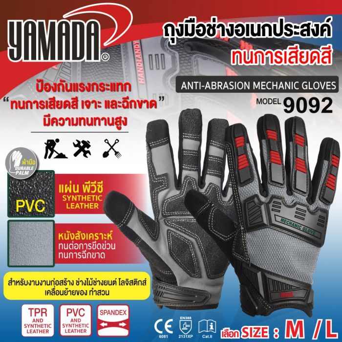 ถุงมือช่างอเนกประสงค์ ไซส์ L รุ่น 9092 YAMADA ทนการเสียดสี เจาะ และฉีกขาด