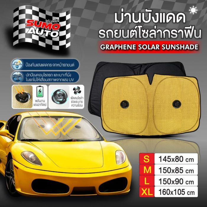 ม่านบังแดดรถยนต์โซล่ากราฟีน SUMO AUTO