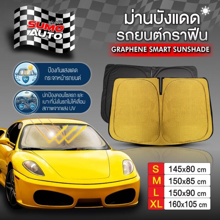 ม่านบังแดดรถยนต์กราฟีน SUMO AUTO