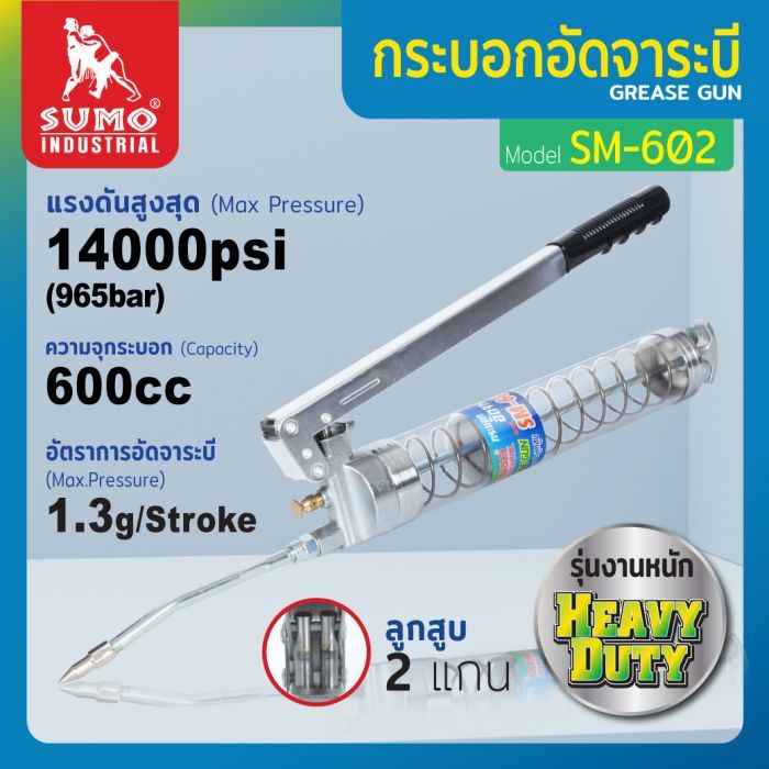 กระบอกอัดจาระบี SM-602 SUMO ความจุ 600cc ขนาดมาตรฐาน แต่คุณภาพสูงกว่า