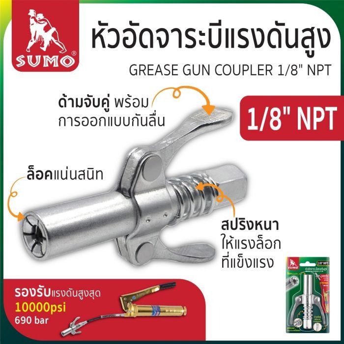 หัวอัดจาระบีแรงดันสูง 1/8" NPT SUMO