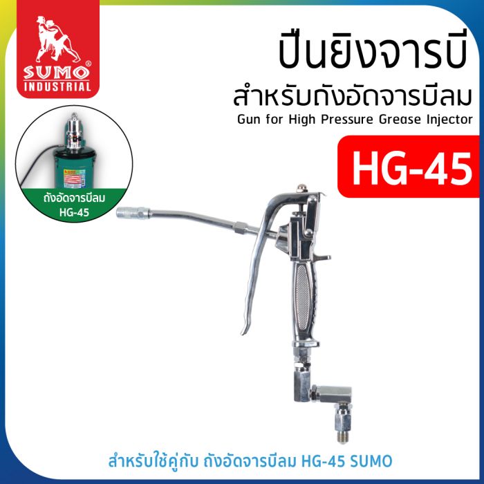 ปืนยิงจาระบี สำหรับถังอัดจาระบีลม รุ่น HG-45 SUMO