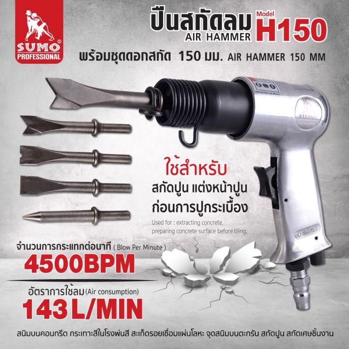 ปืนสกัดลม 150 mm รุ่น H150 พร้อมชุดดอกสกัด 3 ดอก
