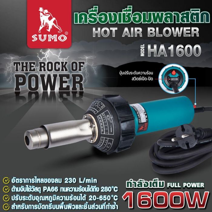 เครื่องเชื่อมพลาสติก รุ่น HA1600 SUMO