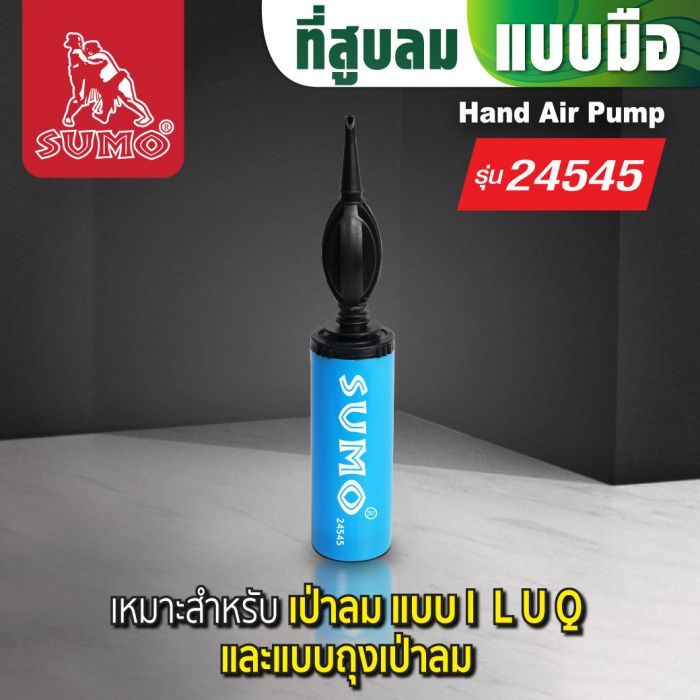 ที่สูบลมมือ รุ่น 24545 SUMO ที่สูบลมใช้มือ สูบเร็ว 2 เท่า