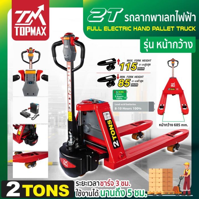 รถลากพาเลทไฟฟ้า 2T 