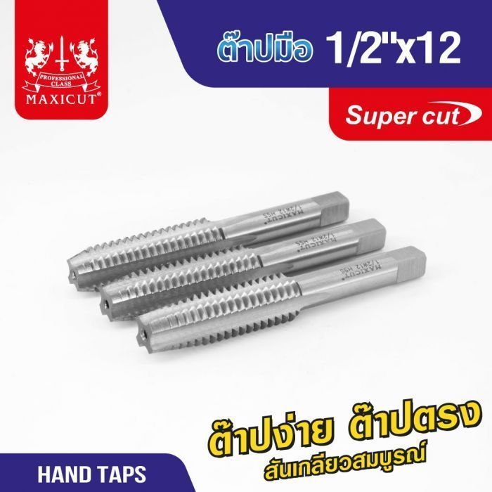 ต๊าปมือ 1/2"x12 MAXICUT SUPER CUT