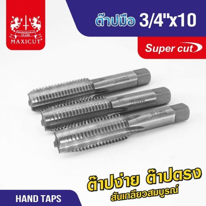 ต๊าปมือ 3/4"x10 MAXICUT SUPER CUT