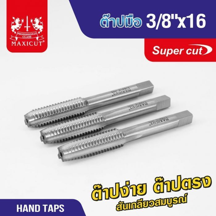 ต๊าปมือ 3/8"x16 MAXICUT SUPER CUT