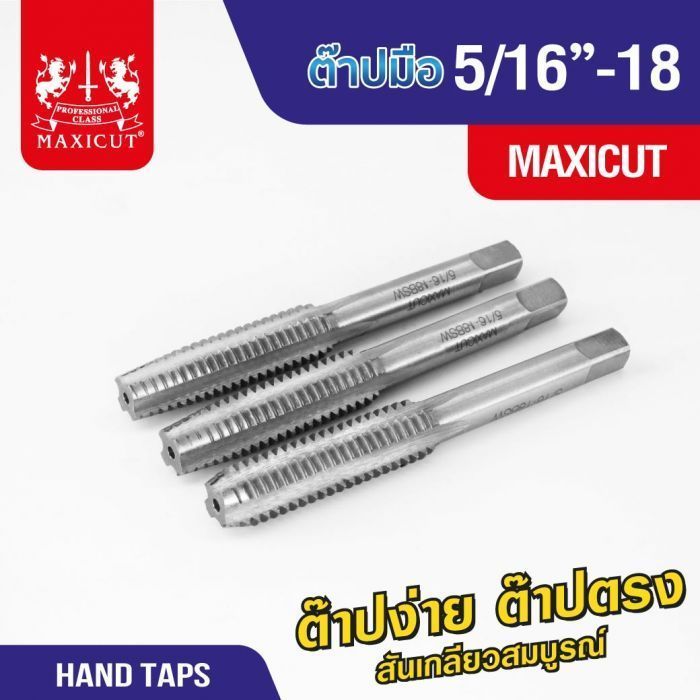 ต๊าปมือ 5/16”-18 MAXICUT