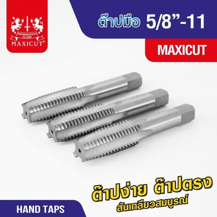 ต๊าปมือ 5/8”-11 MAXICUT