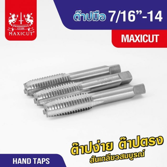 ต๊าปมือ 7/16”-14 MAXICUT