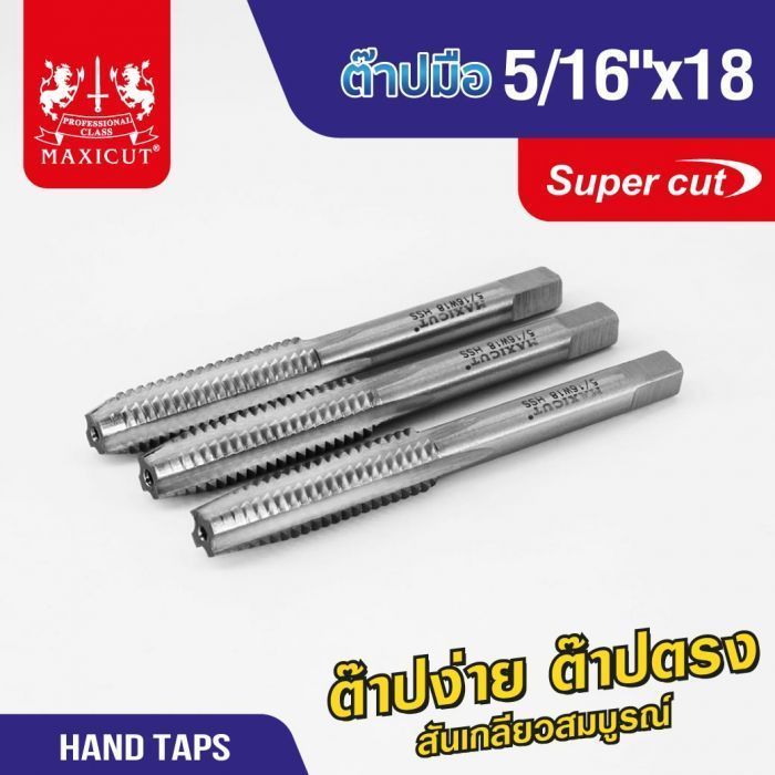 ต๊าปมือ 5/16"x18 MAXICUT SUPER CUT