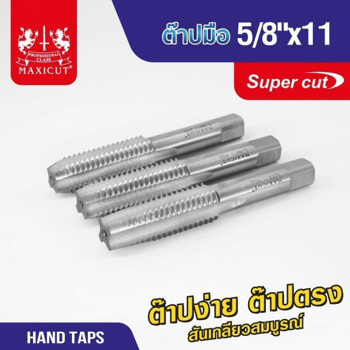 ต๊าปมือ 5/8"x11 MAXICUT SUPER CUT