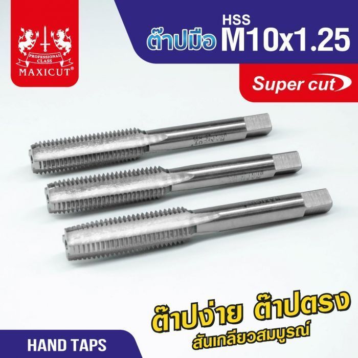 ต๊าปมือ 10x1.25mm MAXICUT SUPER CUT