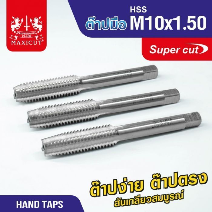 ต๊าปมือ 10x1.50mm MAXICUT SUPER CUT