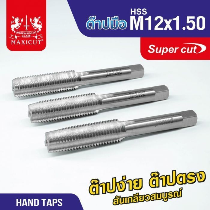 ต๊าปมือ 12x1.50mm MAXICUT SUPER CUT