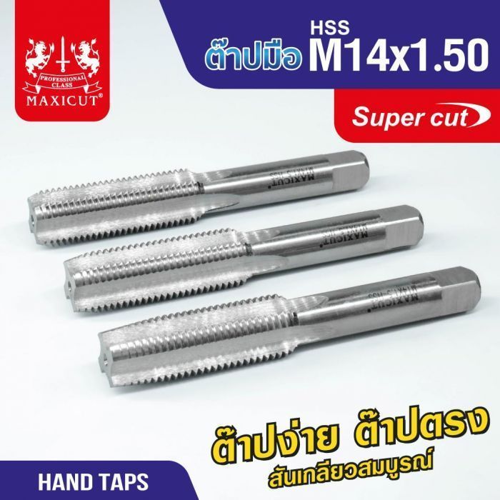 ต๊าปมือ 14x1.50mm MAXICUT SUPER CUT
