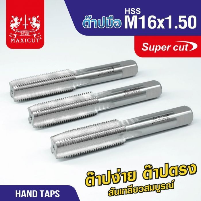 ต๊าปมือ 16x1.50mm MAXICUT SUPER CUT