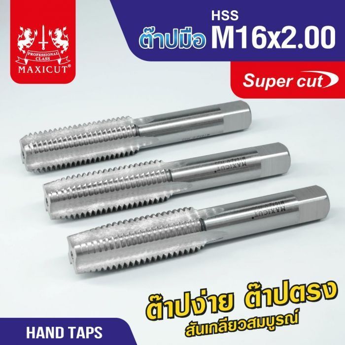 ต๊าปมือ 16x2.00mm MAXICUT SUPER CUT