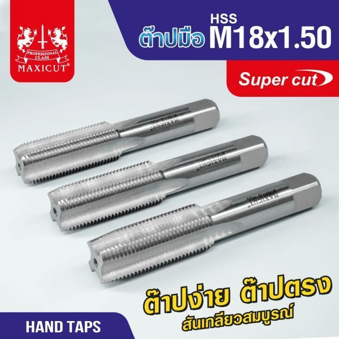 ต๊าปมือ 18x1.50mm MAXICUT SUPER CUT