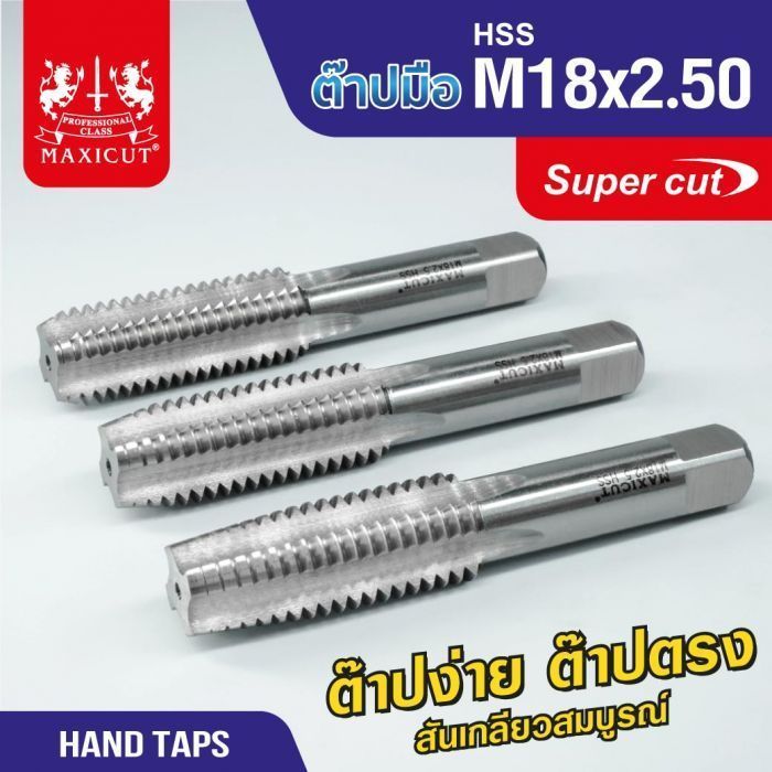 ต๊าปมือ 18x2.50mm MAXICUT SUPER CUT