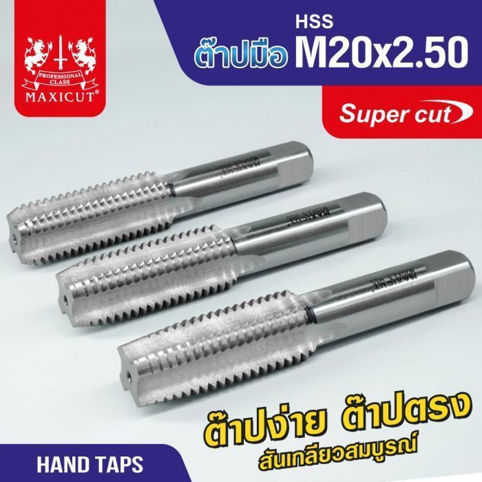 ต๊าปมือ 20x2.50mm MAXICUT SUPER CUT