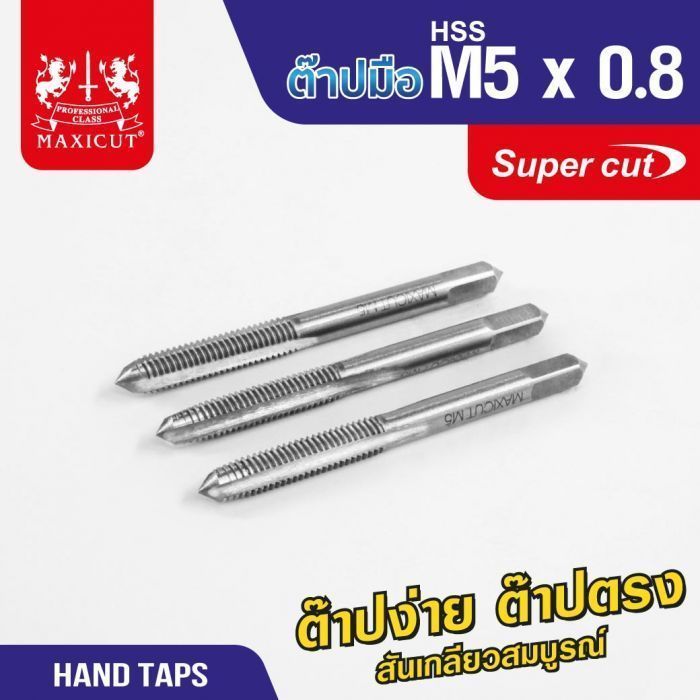 ต๊าปมือ 5x0.8mm MAXICUT SUPER CUT