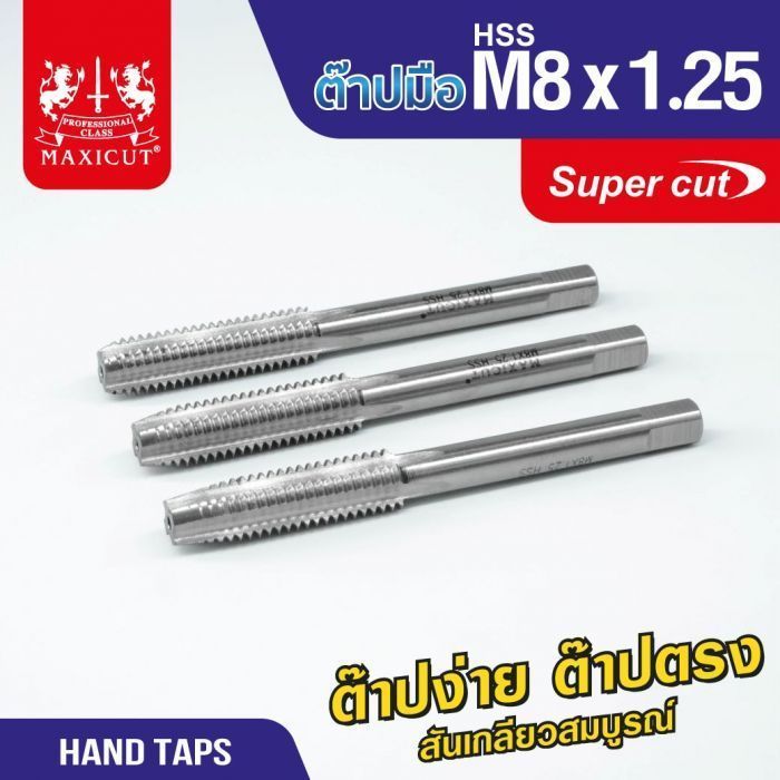 ต๊าปมือ 8x1.25mm MAXICUT SUPER CUT