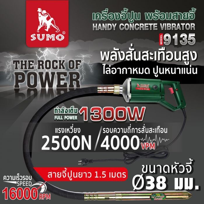 เครื่องจี้ปูนไฟฟ้ามือถือ รุ่น 9135 SUMO พร้อมสาย หัวจี้ปูน 38 มม